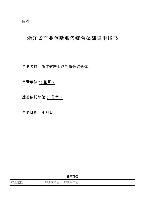 浙江省产业创新服务综合体申报书