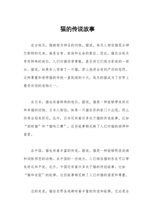 猫的传说故事