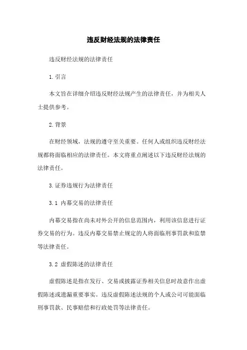 违反财经法规的法律责任