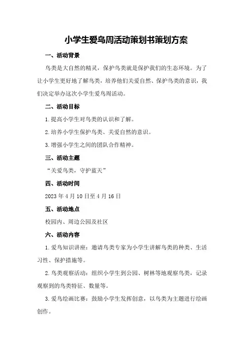 小学生爱鸟周活动策划书策划方案