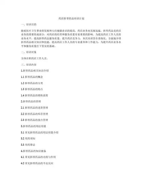 药店拆零药品培训计划