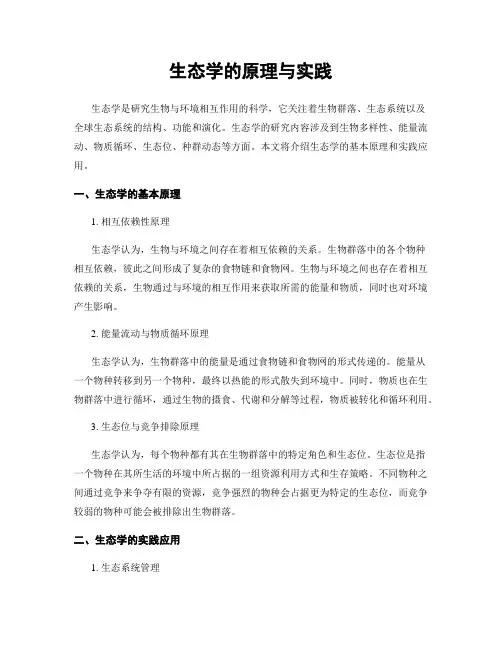 生态学的原理与实践