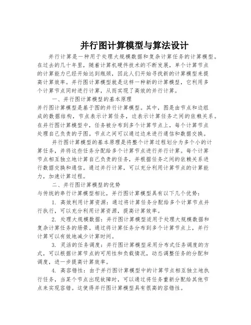 并行图计算模型与算法设计