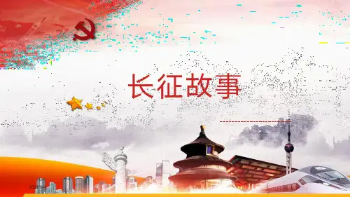 长征故事PPT课件