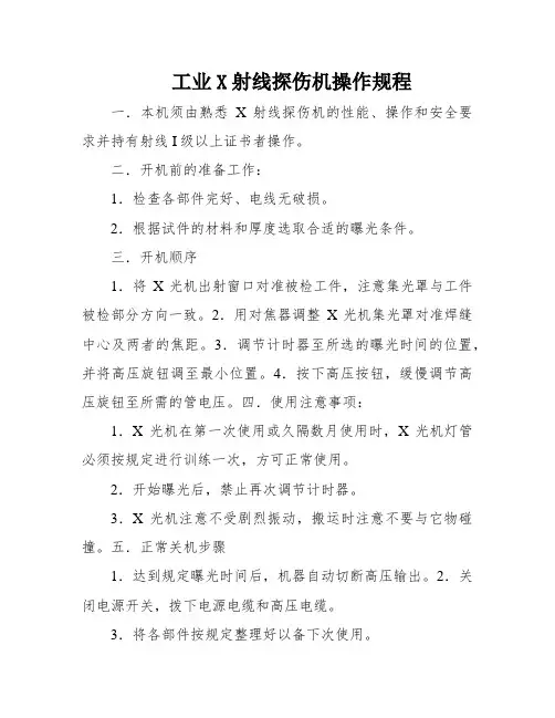 工业X射线探伤机操作规程