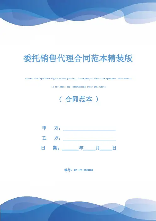 委托销售代理合同范本精装版