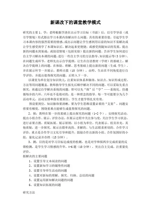 新课改下的课堂教学模式研究方法