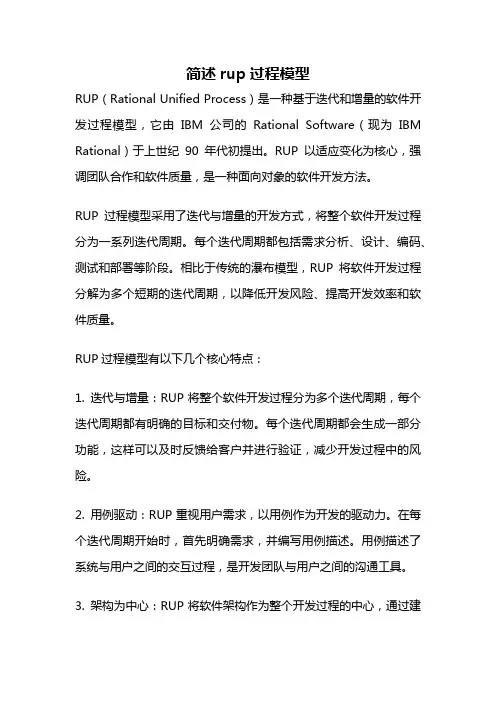 简述rup过程模型