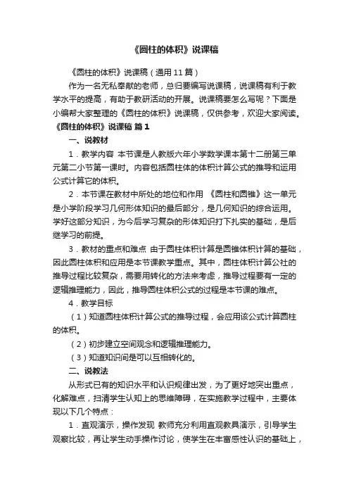 《圆柱的体积》说课稿（通用11篇）