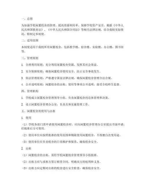学校闲置校舍管理制度
