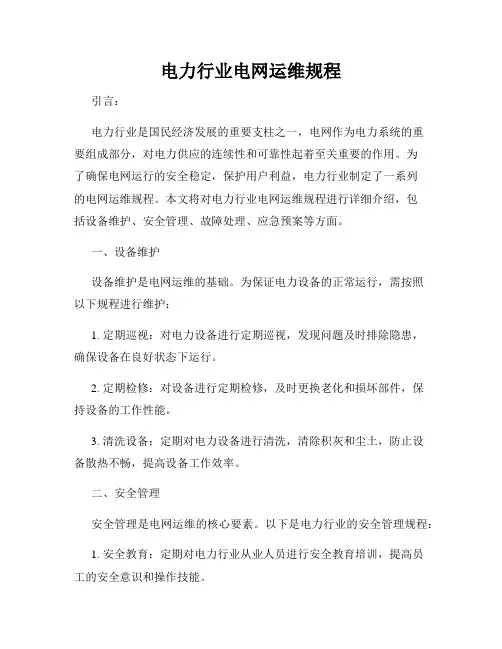 电力行业电网运维规程