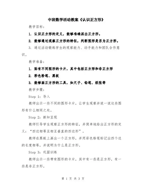 中班数学活动教案《认识正方形》