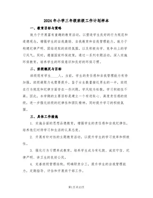 2024年小学三年级班级工作计划样本（六篇）