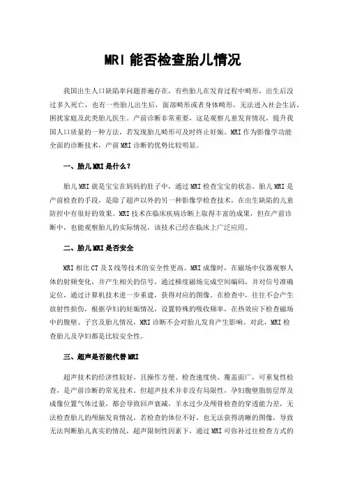 MRI能否检查胎儿情况