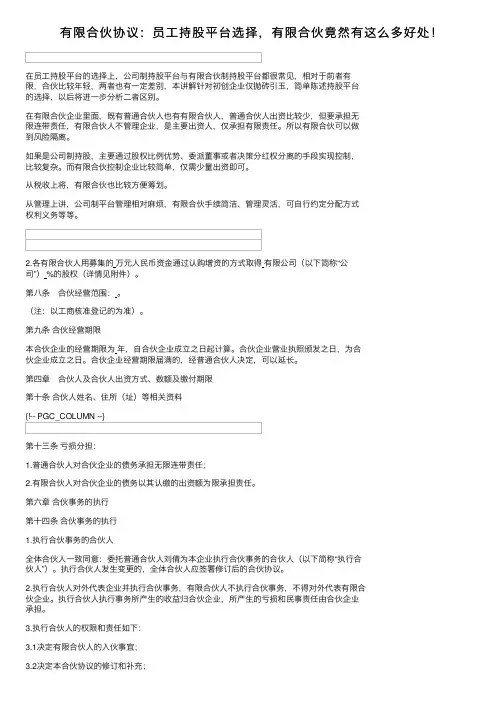 有限合伙协议：员工持股平台选择，有限合伙竟然有这么多好处！