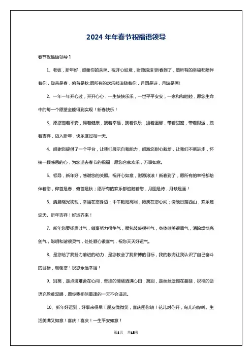 2024年年春节祝福语领导