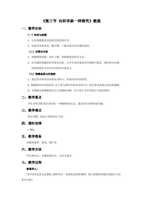 鲁科物理八年级上册《第三节 向科学家一样探究》教案2