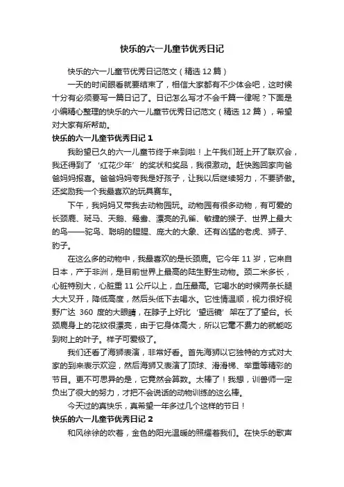 快乐的六一儿童节优秀日记范文（精选12篇）