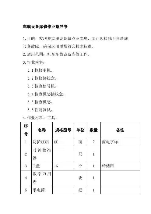车载设备库修作业指导书