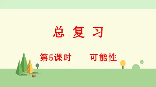 北师大版数学五年级上册    总复习(5) 可能性