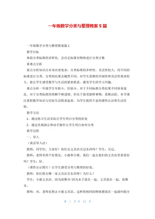 一年级数学分类与整理教案5篇