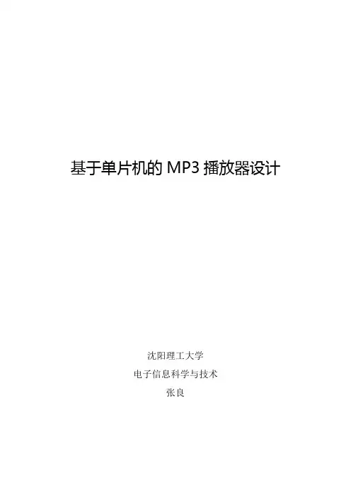 实训报告——基于单片机的MP3播放器