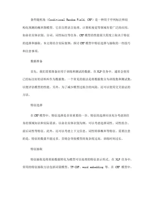 条件随机场模型中的特征选择与抽取(十)