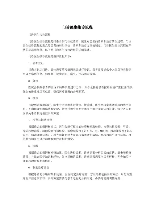门诊医生接诊流程