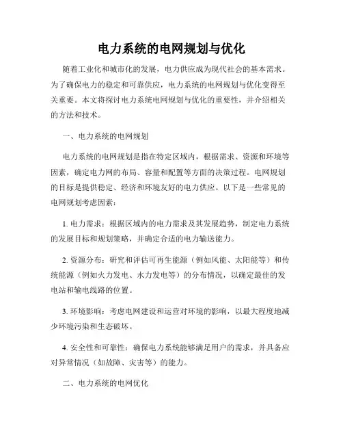 电力系统的电网规划与优化