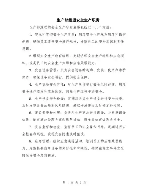 生产部经理安全生产职责