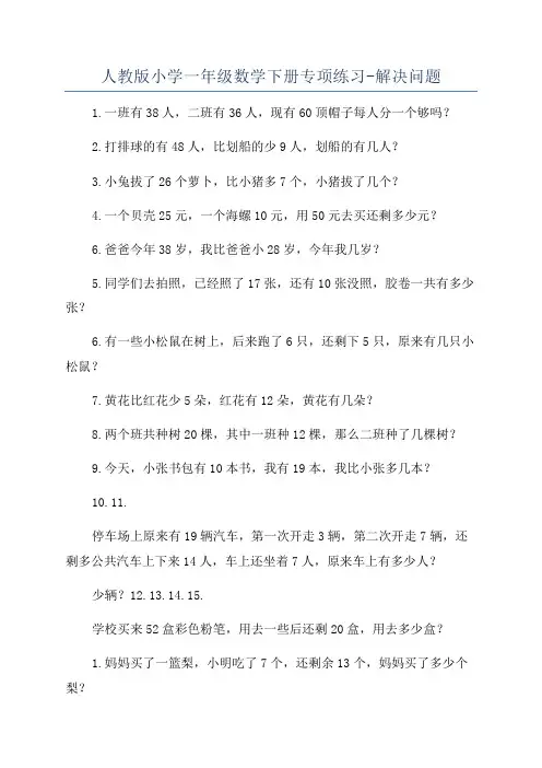 人教版小学一年级数学下册专项练习-解决问题