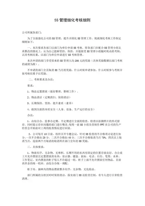 5S管理细化考核细则