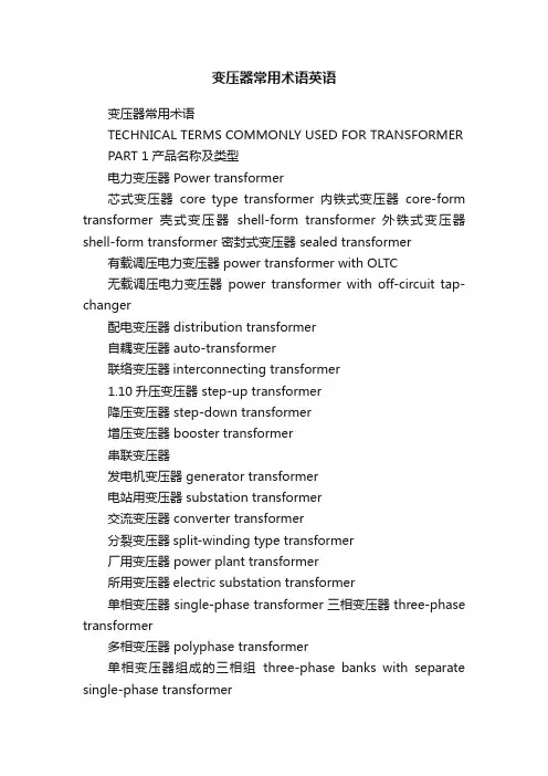 变压器常用术语英语