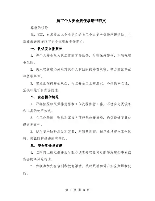 员工个人安全责任承诺书范文