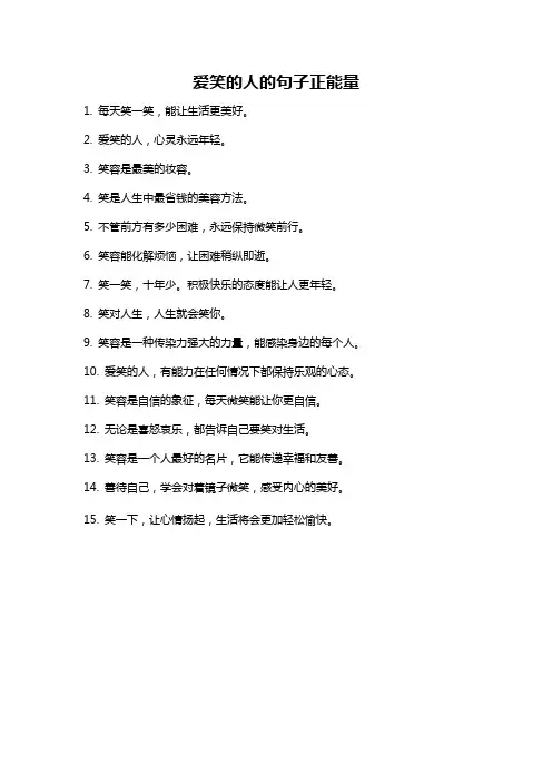 爱笑的人的句子正能量