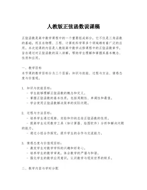 人教版正弦函数说课稿