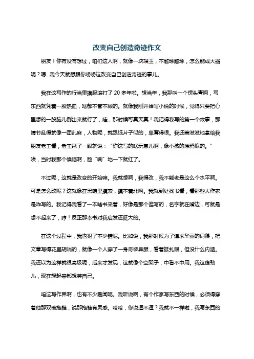 改变自己创造奇迹作文