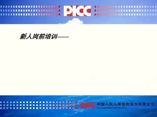人寿保险行业岗前培训方案设计(ppt 29页)