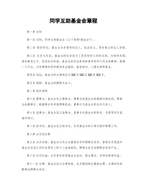 同学互助基金会章程