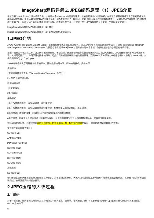 ImageSharp源码详解之JPEG编码原理（1）JPEG介绍