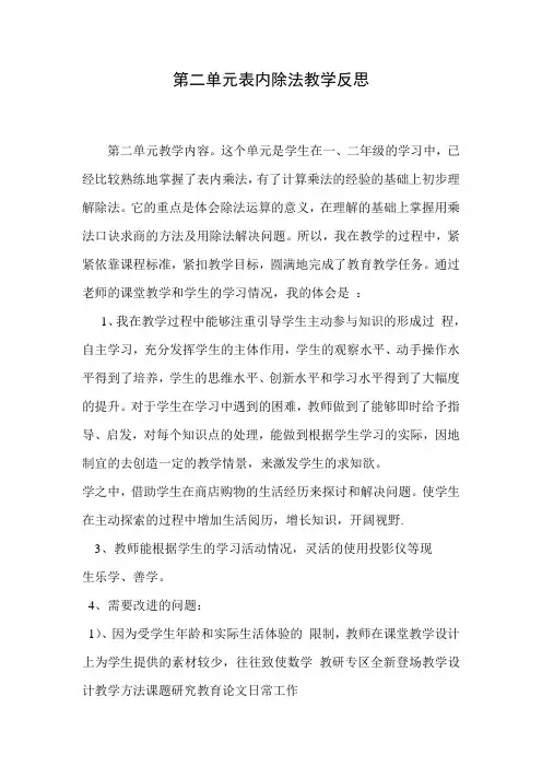 第二单元表内除法教学反思