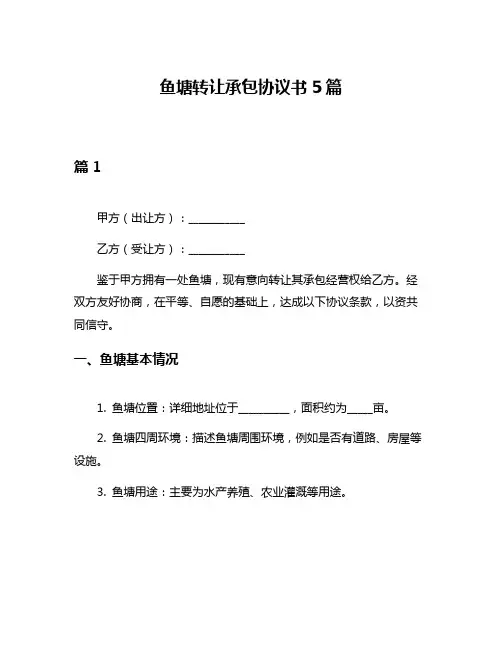 鱼塘转让承包协议书5篇