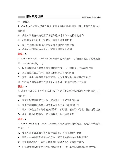 2020新课标高考生物二轮总复习专题限时训练：1-7-15 实验与探究 Word版含解析