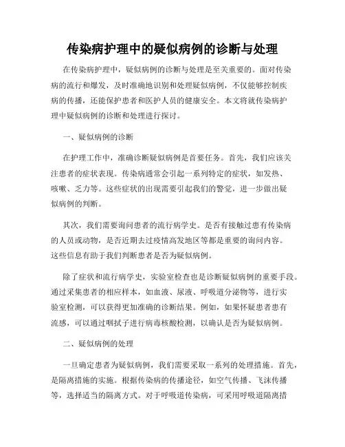 传染病护理中的疑似病例的诊断与处理