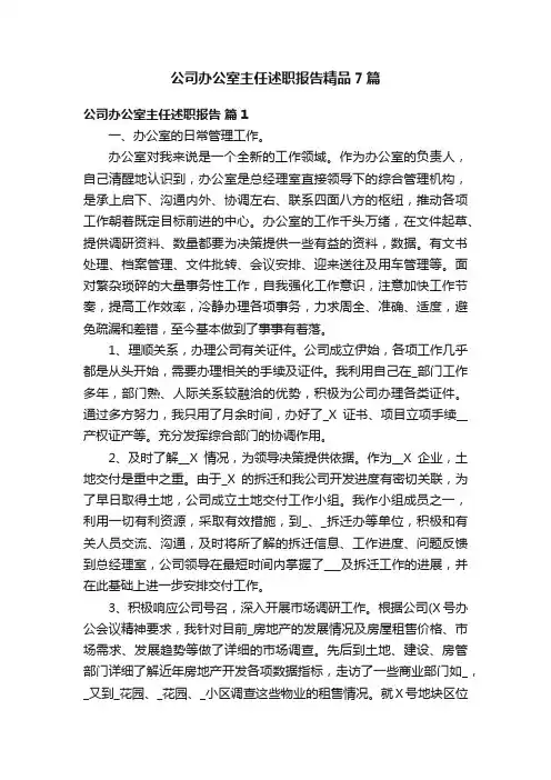 公司办公室主任述职报告精品7篇