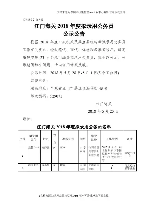 【公务员】江门海关2018拟录用公务员