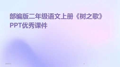 2024版年度部编版二年级语文上册《树之歌》PPT优秀课件
