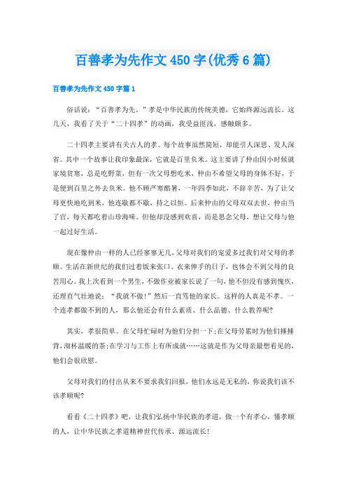 百善孝为先作文450字(优秀6篇)