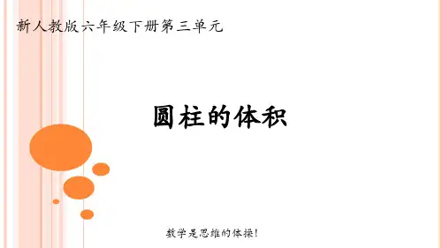 圆柱的体积ppt课件