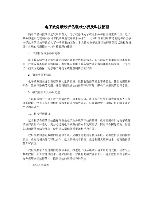 电子政务绩效评估现状分析及科技管理